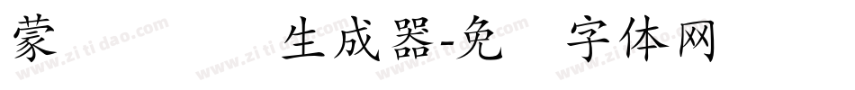 蒙纳隶书简生成器字体转换