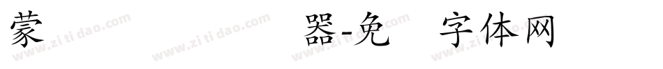 蒙纳隶书简转换器字体转换