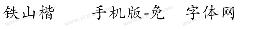 铁山楷书简手机版字体转换