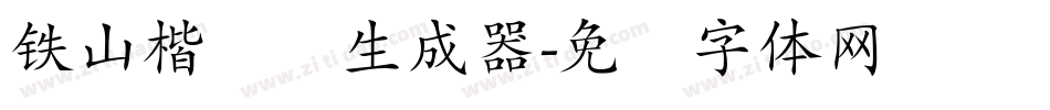 铁山楷书简生成器字体转换