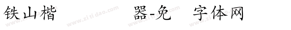 铁山楷书简转换器字体转换