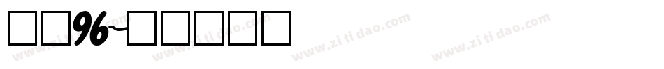 字魂96字体转换