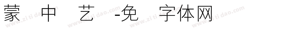 蒙纳中综艺简字体转换