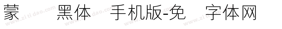 蒙纳标黑体简手机版字体转换