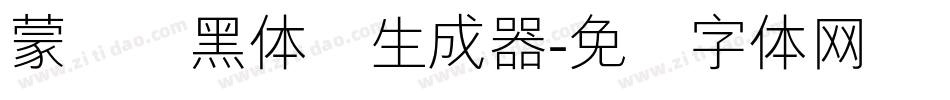 蒙纳标黑体简生成器字体转换