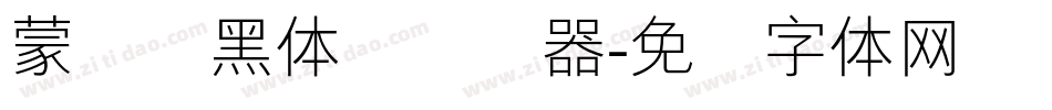 蒙纳标黑体简转换器字体转换