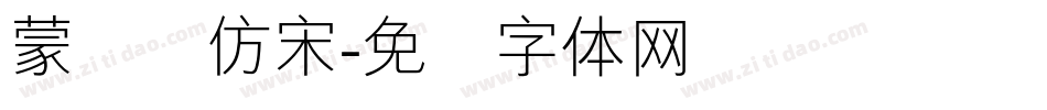 蒙纳简仿宋字体转换