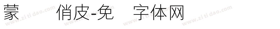 蒙纳简俏皮字体转换