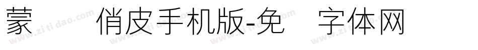 蒙纳简俏皮手机版字体转换