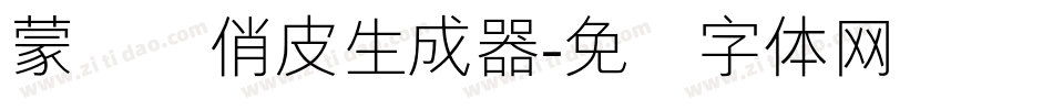 蒙纳简俏皮生成器字体转换