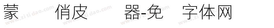 蒙纳简俏皮转换器字体转换