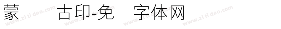 蒙纳简古印字体转换