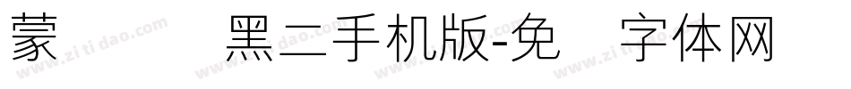 蒙纳简圆黑二手机版字体转换