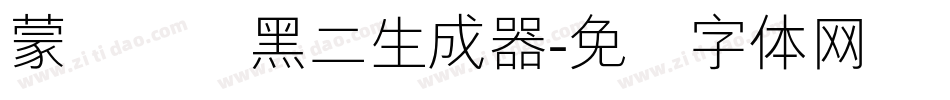蒙纳简圆黑二生成器字体转换