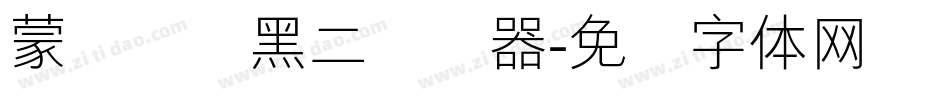 蒙纳简圆黑二转换器字体转换