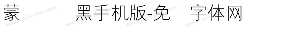 蒙纳简圆黑手机版字体转换