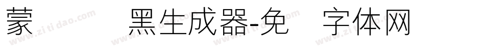 蒙纳简圆黑生成器字体转换