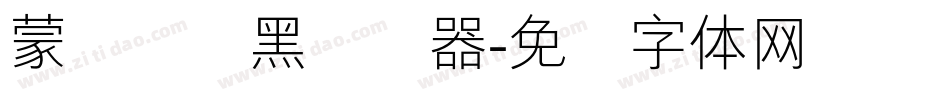 蒙纳简圆黑转换器字体转换