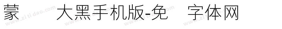 蒙纳简大黑手机版字体转换