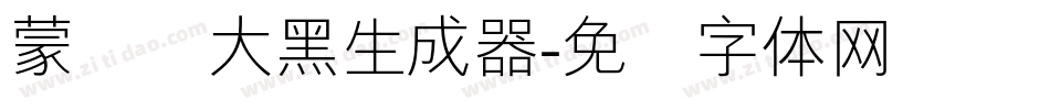 蒙纳简大黑生成器字体转换