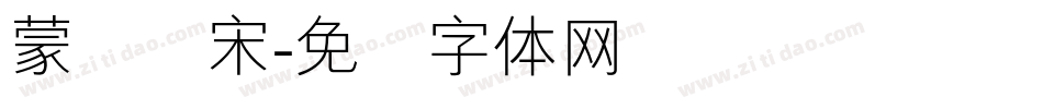蒙纳简宋字体转换