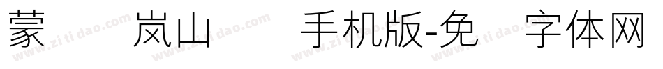 蒙纳简岚山隶书手机版字体转换