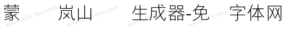蒙纳简岚山隶书生成器字体转换