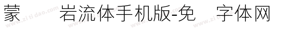 蒙纳简岩流体手机版字体转换