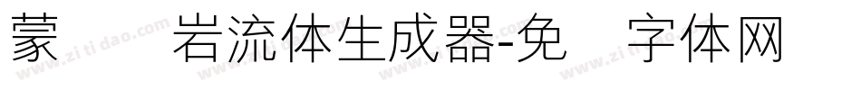 蒙纳简岩流体生成器字体转换
