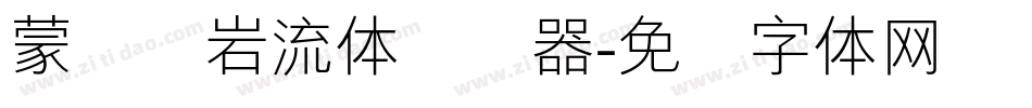 蒙纳简岩流体转换器字体转换