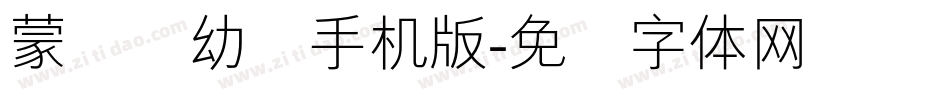 蒙纳简幼圆手机版字体转换