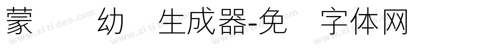 蒙纳简幼圆生成器字体转换