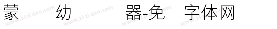 蒙纳简幼圆转换器字体转换