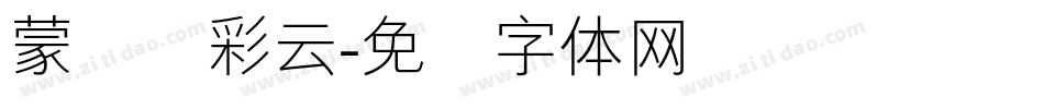 蒙纳简彩云字体转换