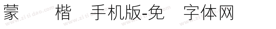 蒙纳简楷书手机版字体转换