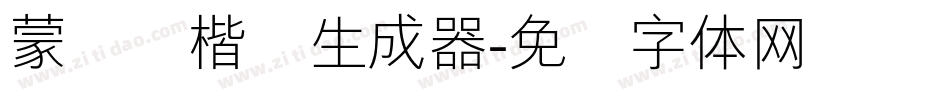 蒙纳简楷书生成器字体转换