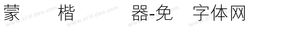 蒙纳简楷书转换器字体转换