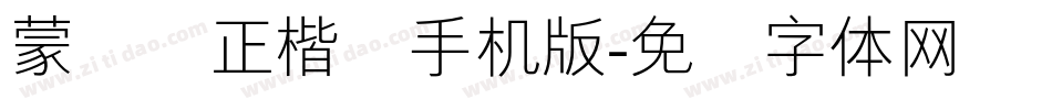 蒙纳简正楷书手机版字体转换