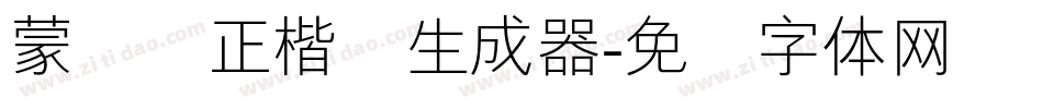 蒙纳简正楷书生成器字体转换