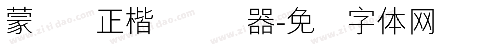 蒙纳简正楷书转换器字体转换