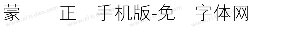 蒙纳简正线手机版字体转换