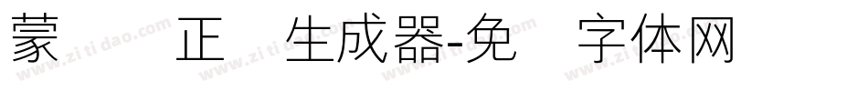 蒙纳简正线生成器字体转换