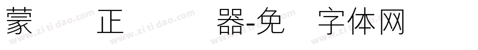 蒙纳简正线转换器字体转换