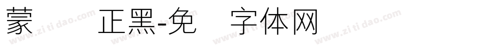 蒙纳简正黑字体转换