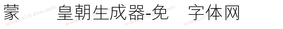 蒙纳简皇朝生成器字体转换