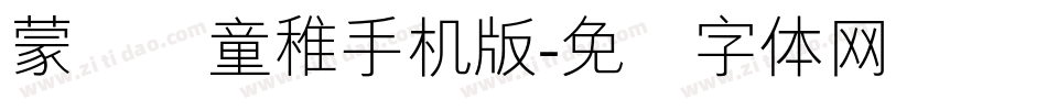 蒙纳简童稚手机版字体转换