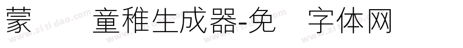 蒙纳简童稚生成器字体转换