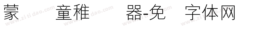 蒙纳简童稚转换器字体转换