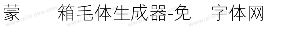 蒙纳简箱毛体生成器字体转换
