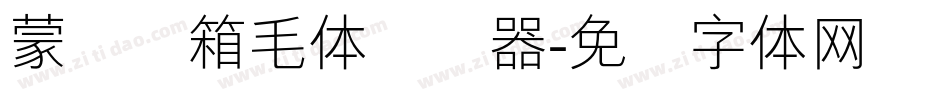蒙纳简箱毛体转换器字体转换